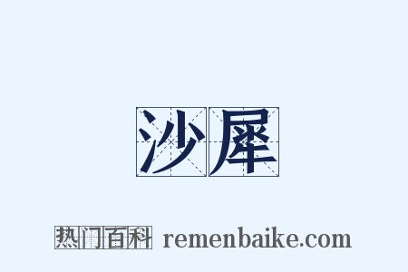 沙犀是什么意思的图片
